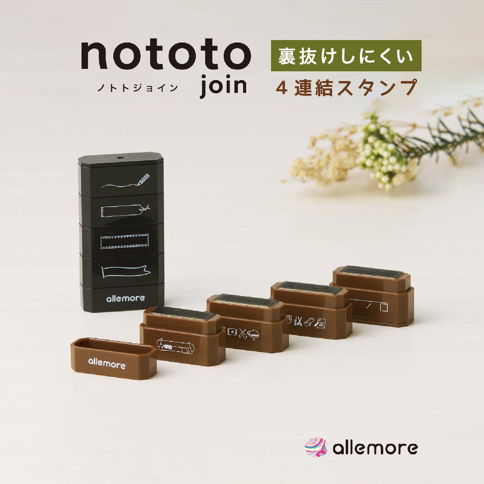 nototo join：ノトトジョイン　4連結スタンプ【allemore（アレモア）】シリーズ