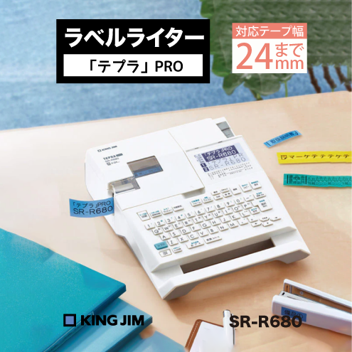 「テプラ」PRO SR-R680　KING JIM