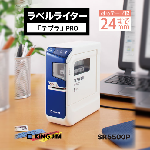 「テプラ」PRO SR5500P　KING JIM